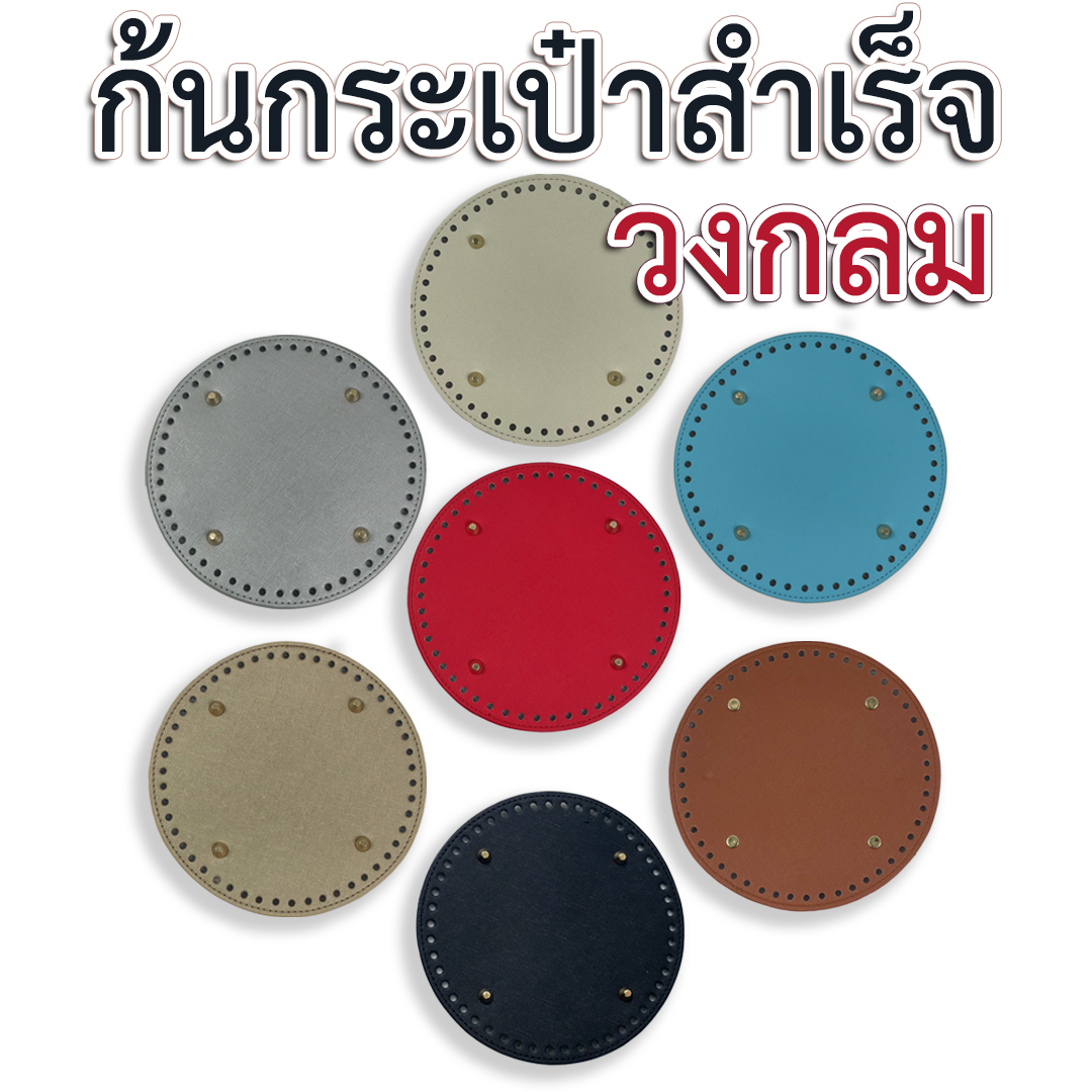 ก้นกระเป๋าสำเร็จรูป (วงกลม)