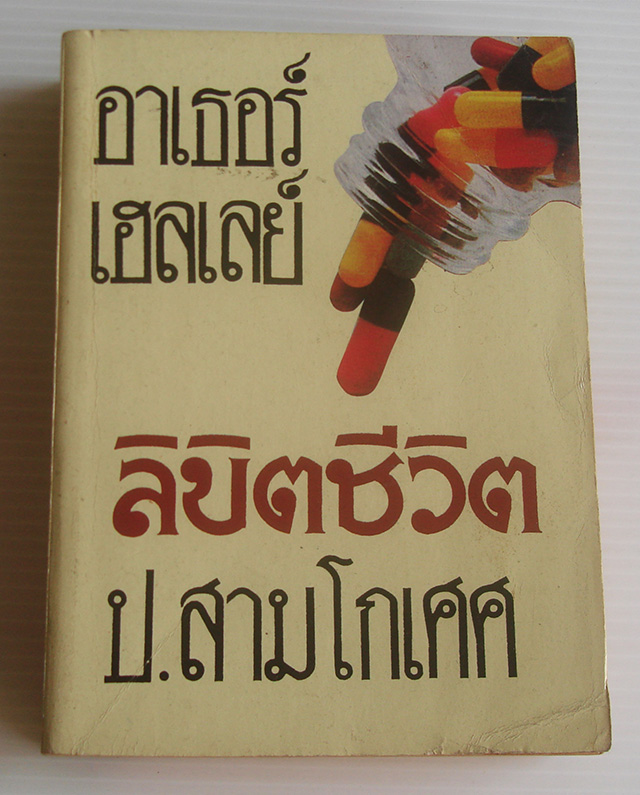 ลิขิตชีวิต Strong Medicine / อาเธอร์ เฮลเลย์ / ป. สามโกเศศ
