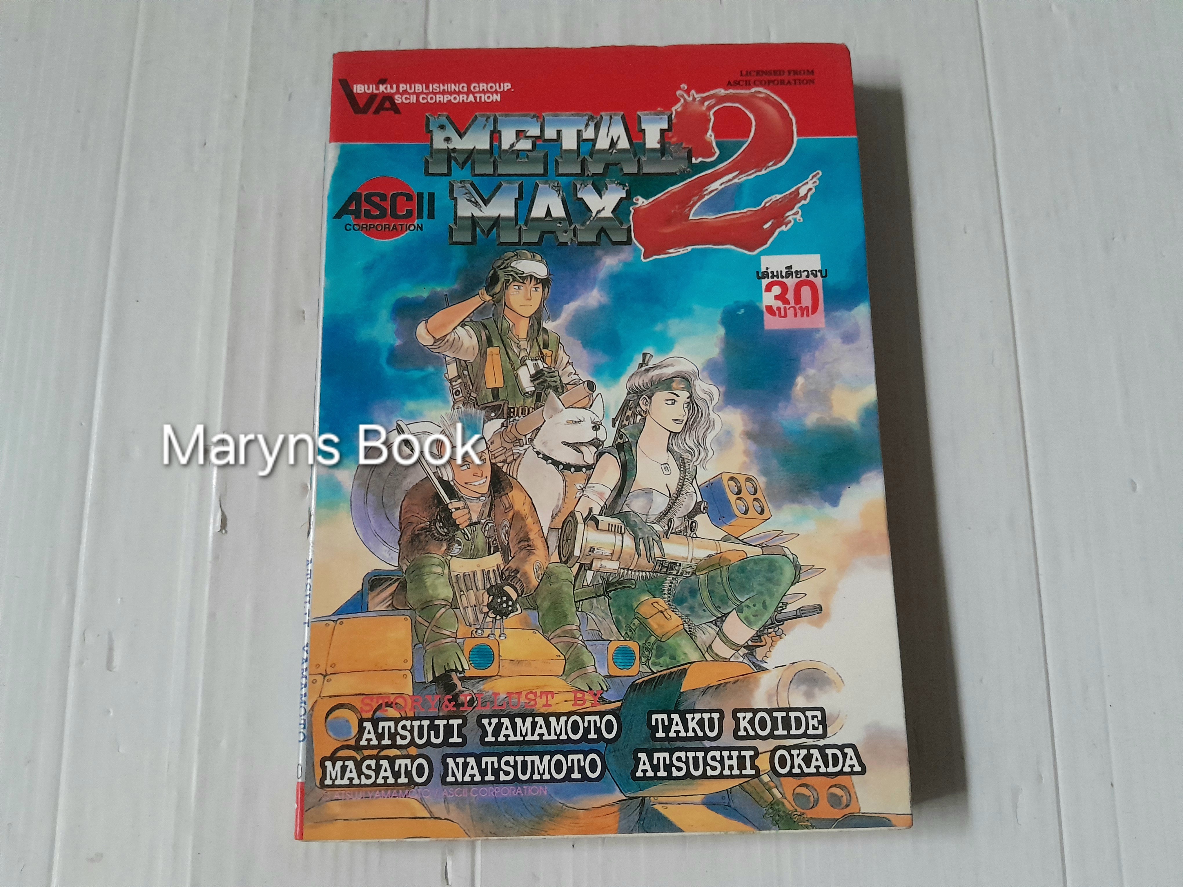 Metal Max2 (เล่มเดียวจบ)