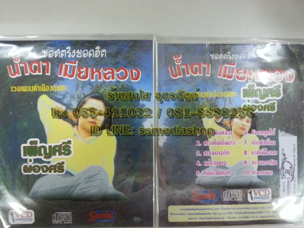 VCD เพ็ญศรี ผ่องศรี ชุดน้ำตาเมียหลวง