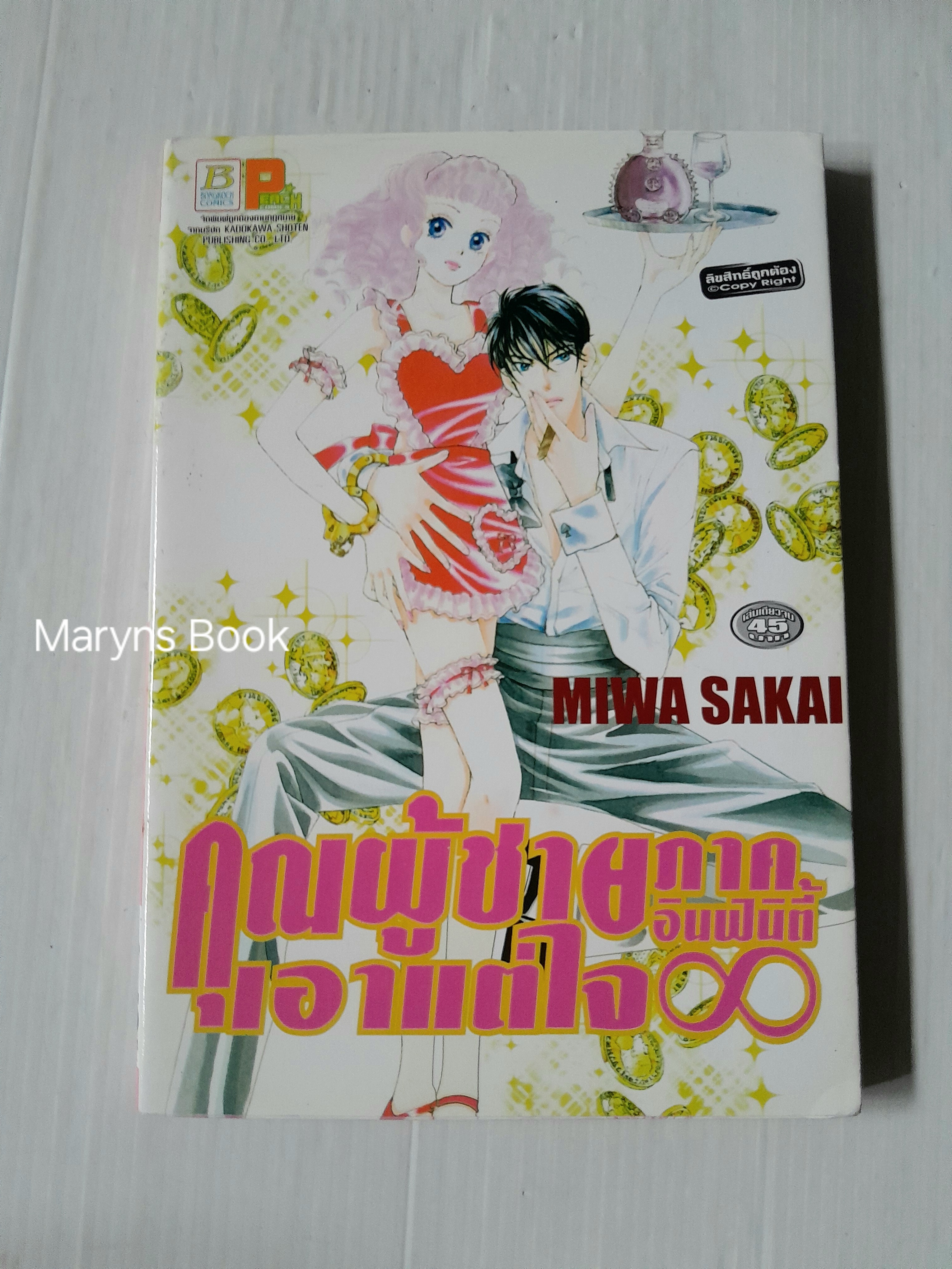 รักต้องลุ้นคุณครูเพลย์บอย 10 เล่มจบ + ภาค 2 (2 เล่มจบ) + ภาคพิเศษ (เล่มเดียวจบ) / Miwa sakai