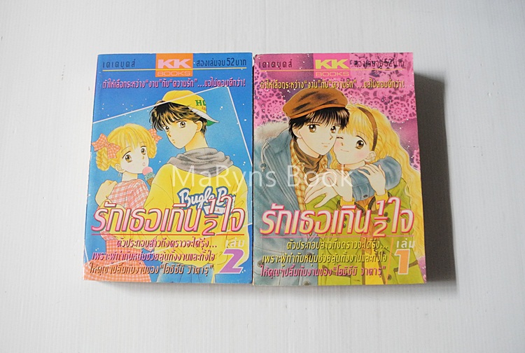 รักเธอเกิน 1/2 ใจ 2 เล่มจบ / Wataru Yoshizumi