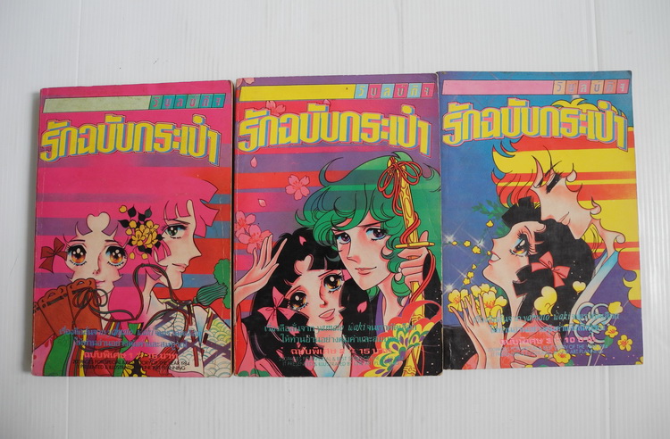 รักฉบับกระเป๋า 3 เล่มจบ