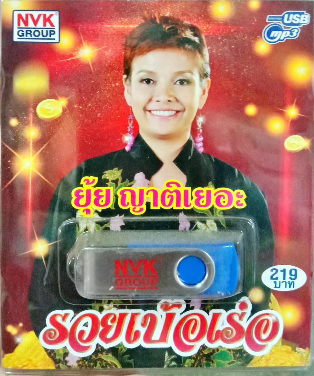 USB แฟลชไดร์ฟเพลง ยุ้ย ญาติเยอะ ชุดรวยเบ้อเร่อ (NVK)