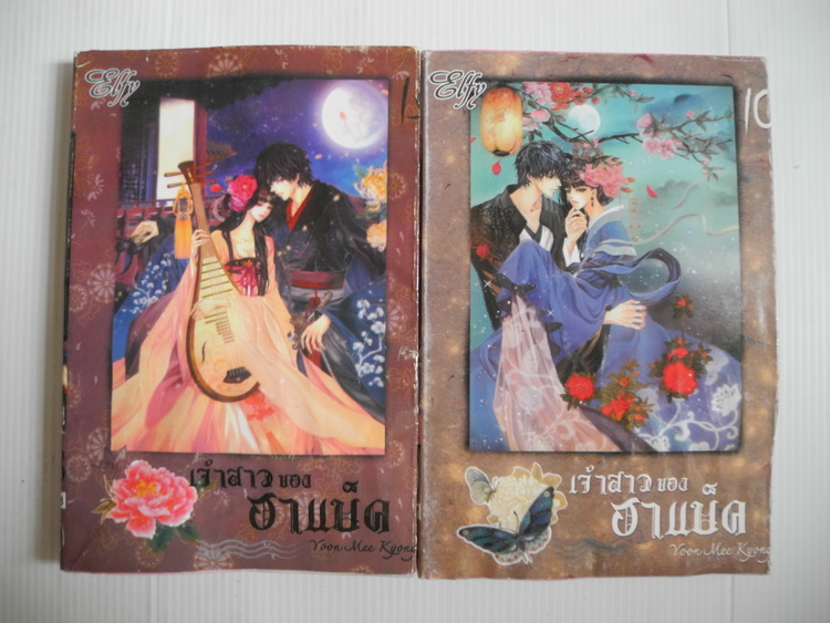 เจ้าสาวของฮาแบ็ค เล่ม 1-14