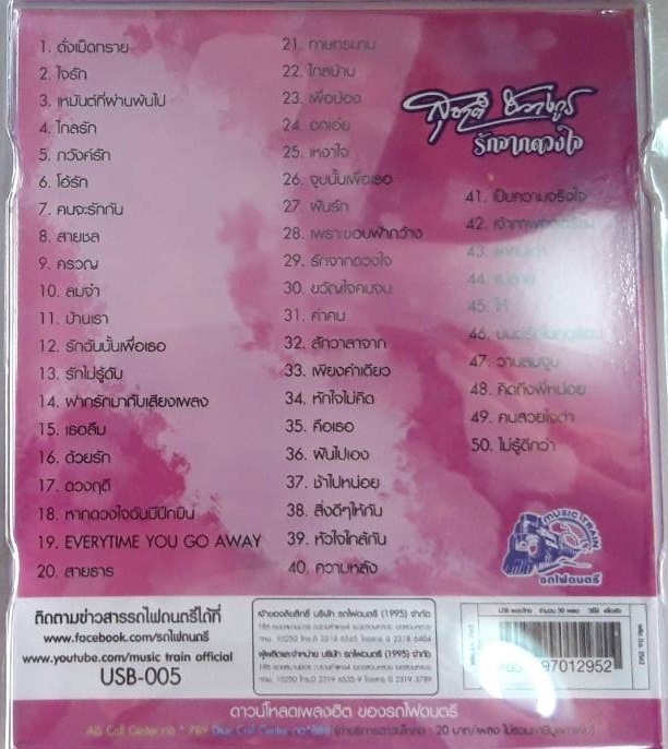 USB+เพลง สุชาติ ชวางกูร