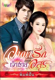 อาญารักเจ้าชายอสูร / พิมพ์ฝัน