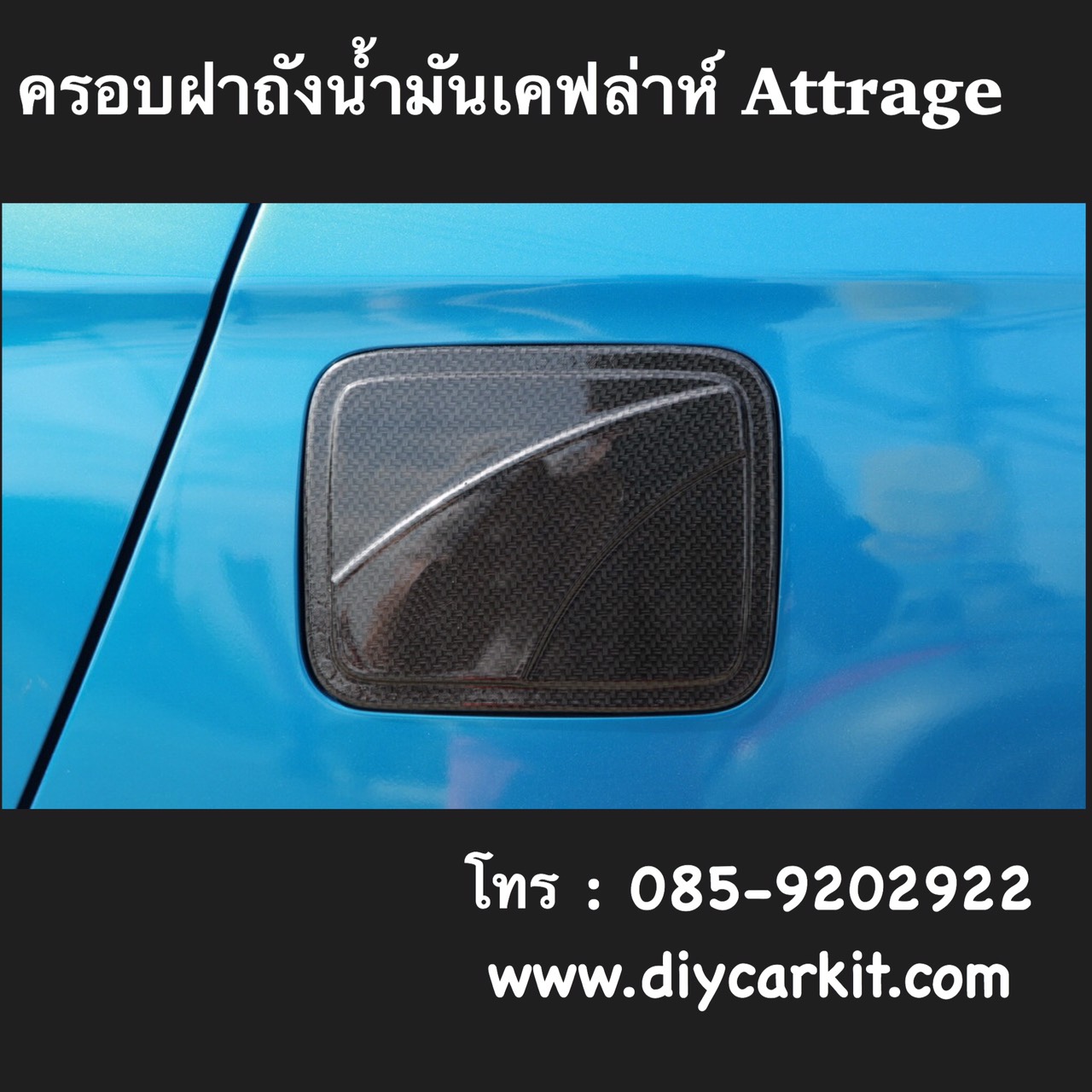 ครอบฝาถังน้ำมันลายเคฟล่าห์ Attrage'12-19