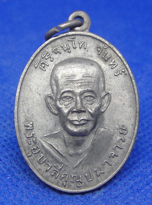 หลวงปู่จันทร์ สิริจันโท วัดเจดีย์หลวง