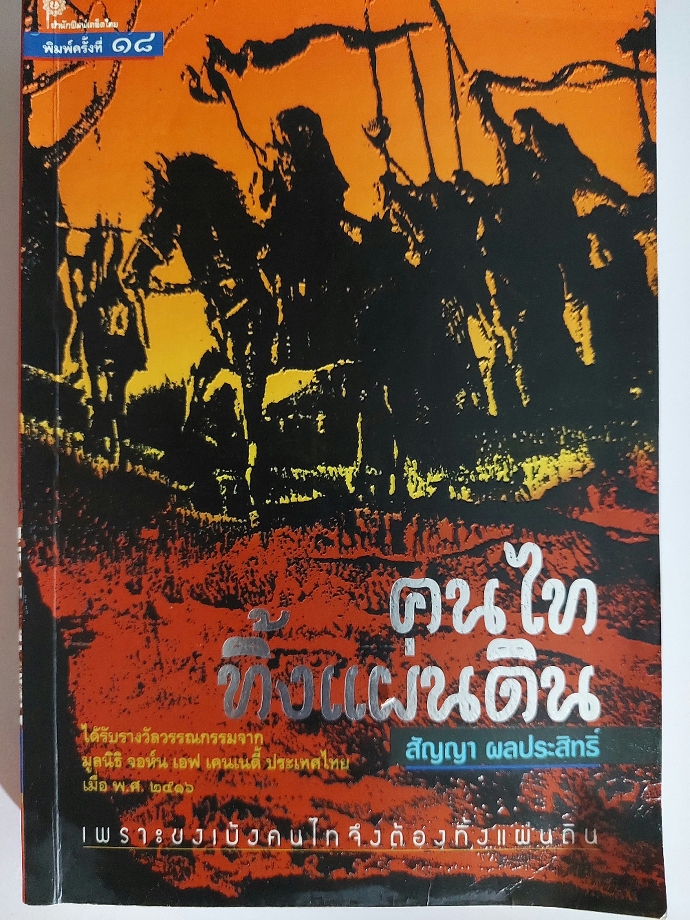 คนไททิ้งแผ่นดิน / สัญญา ผลประสิทธิ์ [พิมพ์ครั้งที่ 18]