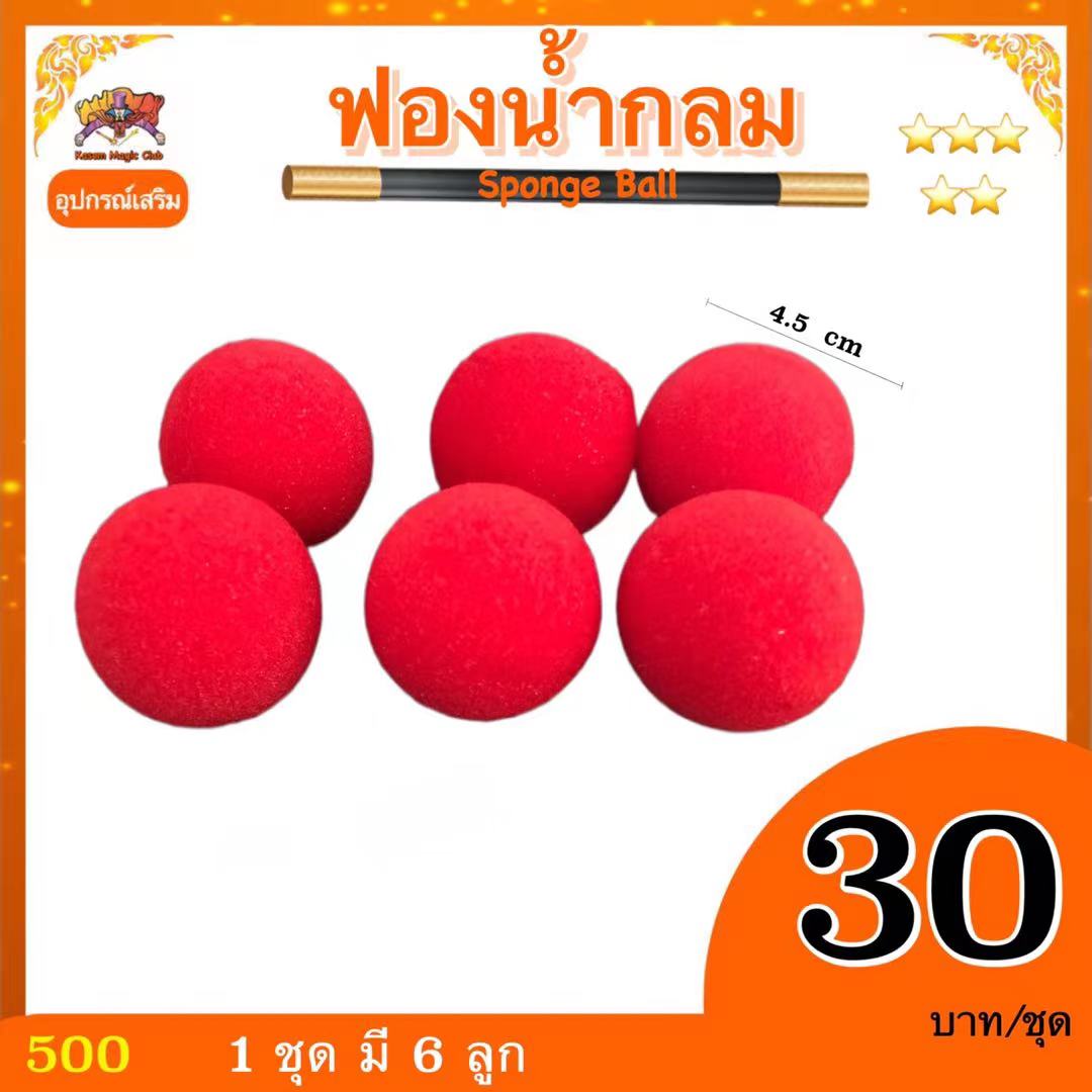 อุปกรณ์เสริมมายากล ฟองน้ำกลม (Sponge Ball)