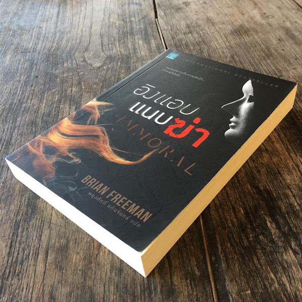 อิงแอบแนบฆ่า (IMMORAL)