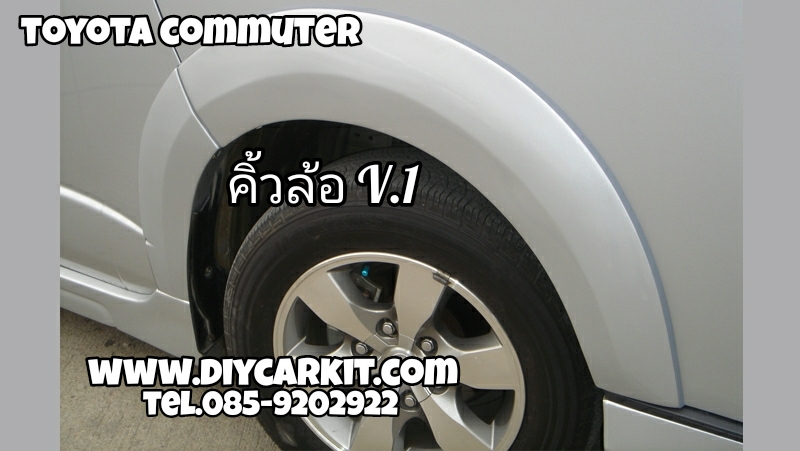 คิ้วล้อ V.1 Commuter