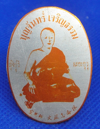 หลวงพ่อบุญจันทร์ เจริญธรรม