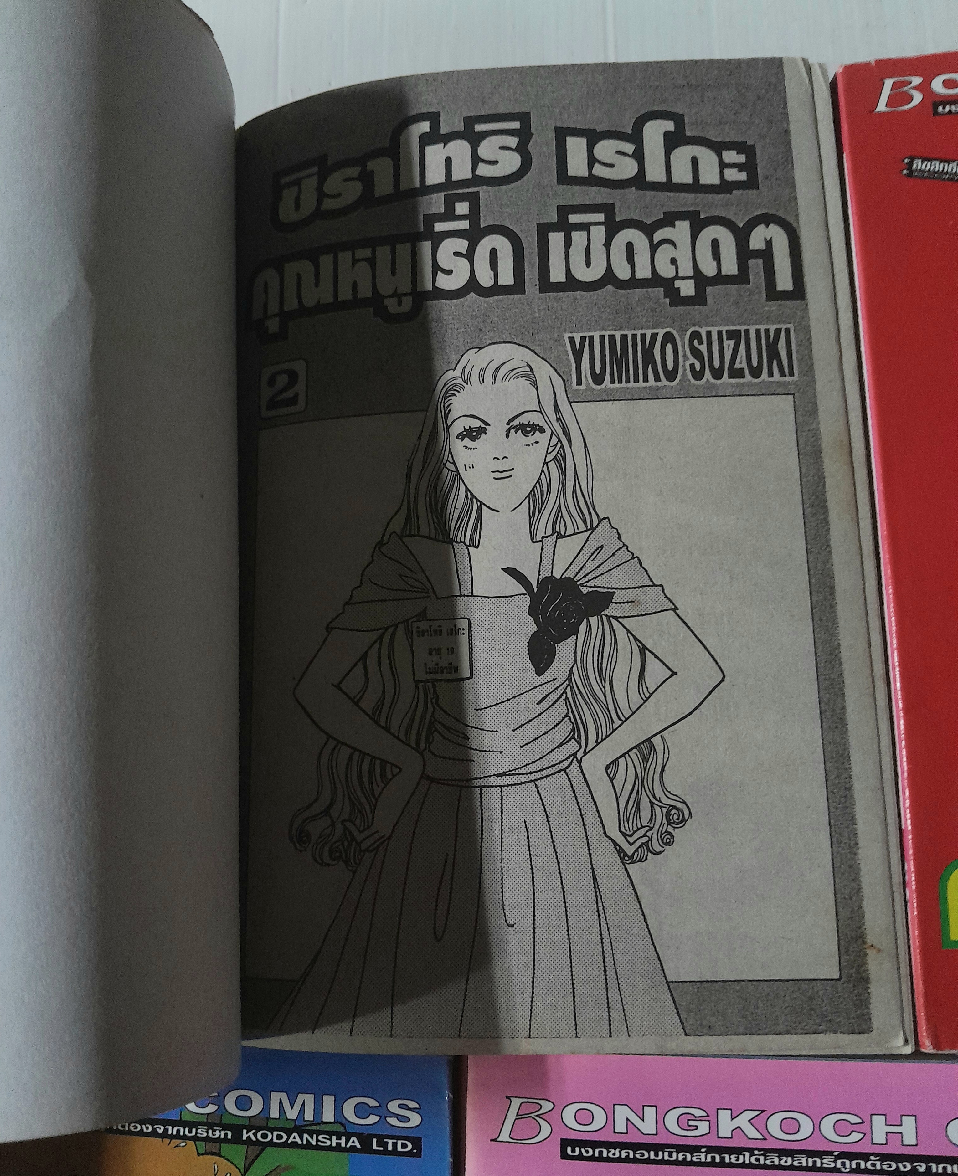 ชิราโทริ เรโกะ คุณหนูเริ่ด เชิดสุดๆ 7 เล่มจบ / Yumiko Zuzuki