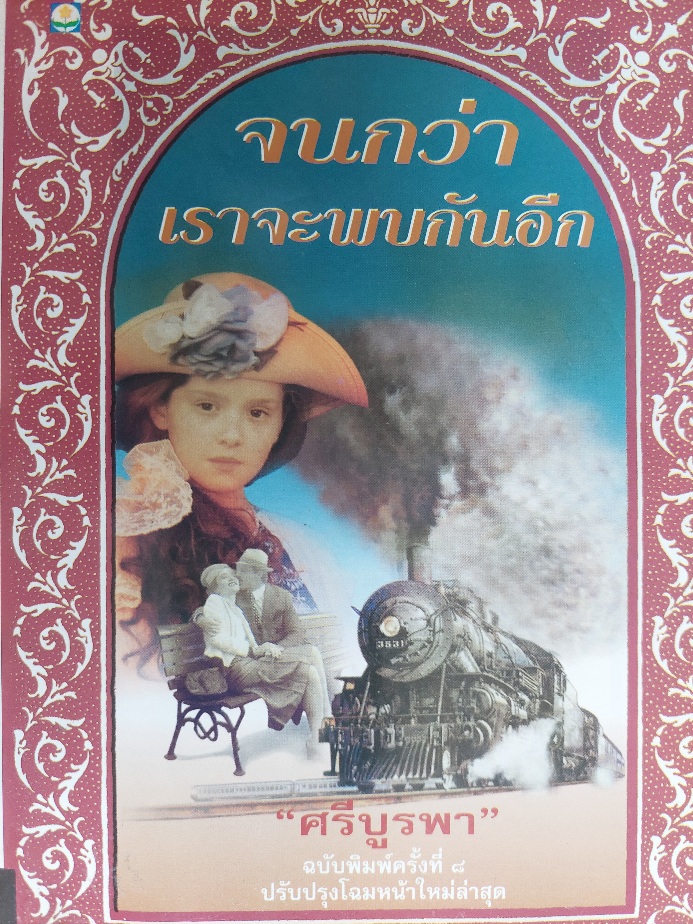 จนกว่าเราจะพบกันอีก / ศรีบูรพา [พ.2540]