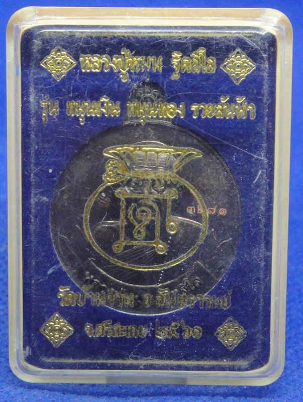 หลวงปู่หมุน ฐิตสีโล รุ่น หมุนเงินหมุนทองรวยล้นฟ้า