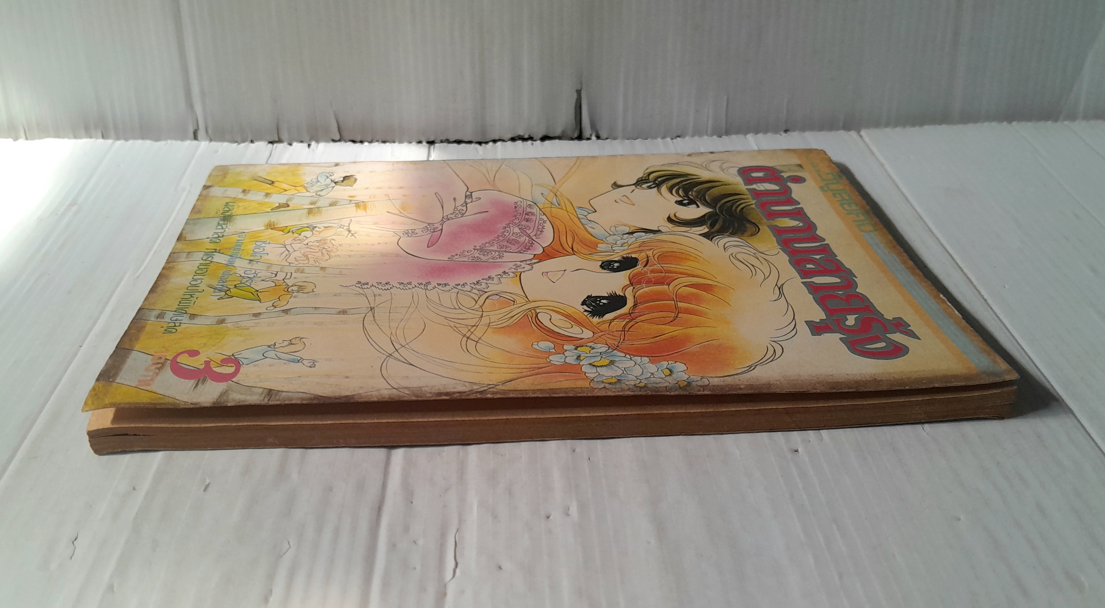 ตำนานสายรุ้ง เล่ม 3 / ฮาระ จิเอโกะ