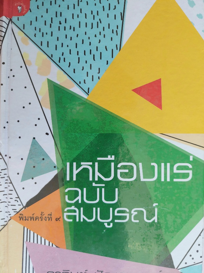 เหมืองแร่ฉบับสมบูรณ์ / อาจินต์ ปัญจพรรค์ [ปกแข็ง พิมพ์ ครั้งที่ 9 รวม142 เรื่องสั้น]