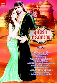 อุบัตืรักทะเลทราย / ลาพิซ