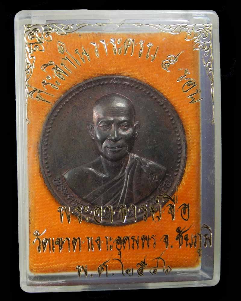 หลวงปู่จื่อ วัดเขาตาเงาะอุดมพร