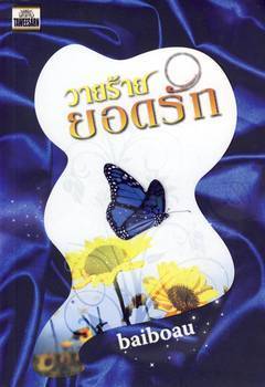 วายร้าย ยอดรัก / baiboau