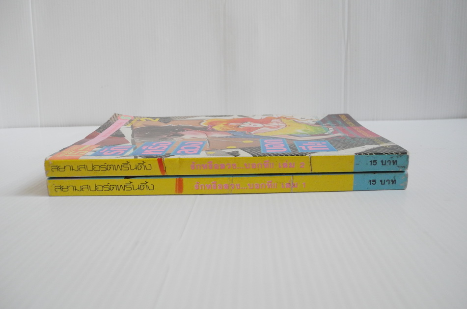 รักหรือลวงบอกที!! 2 เล่มจบ / HIJIRI CHIAKI