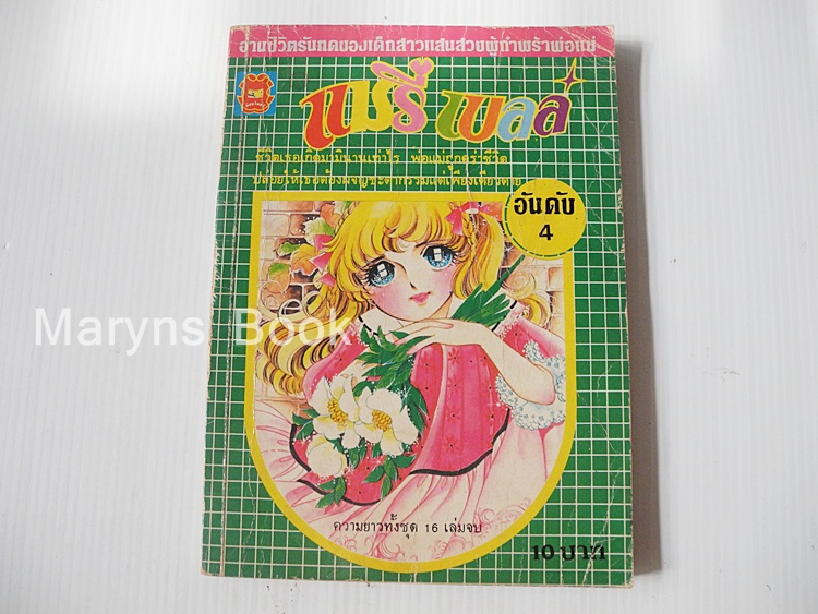 แมรี่เบลล์ เล่ม 4