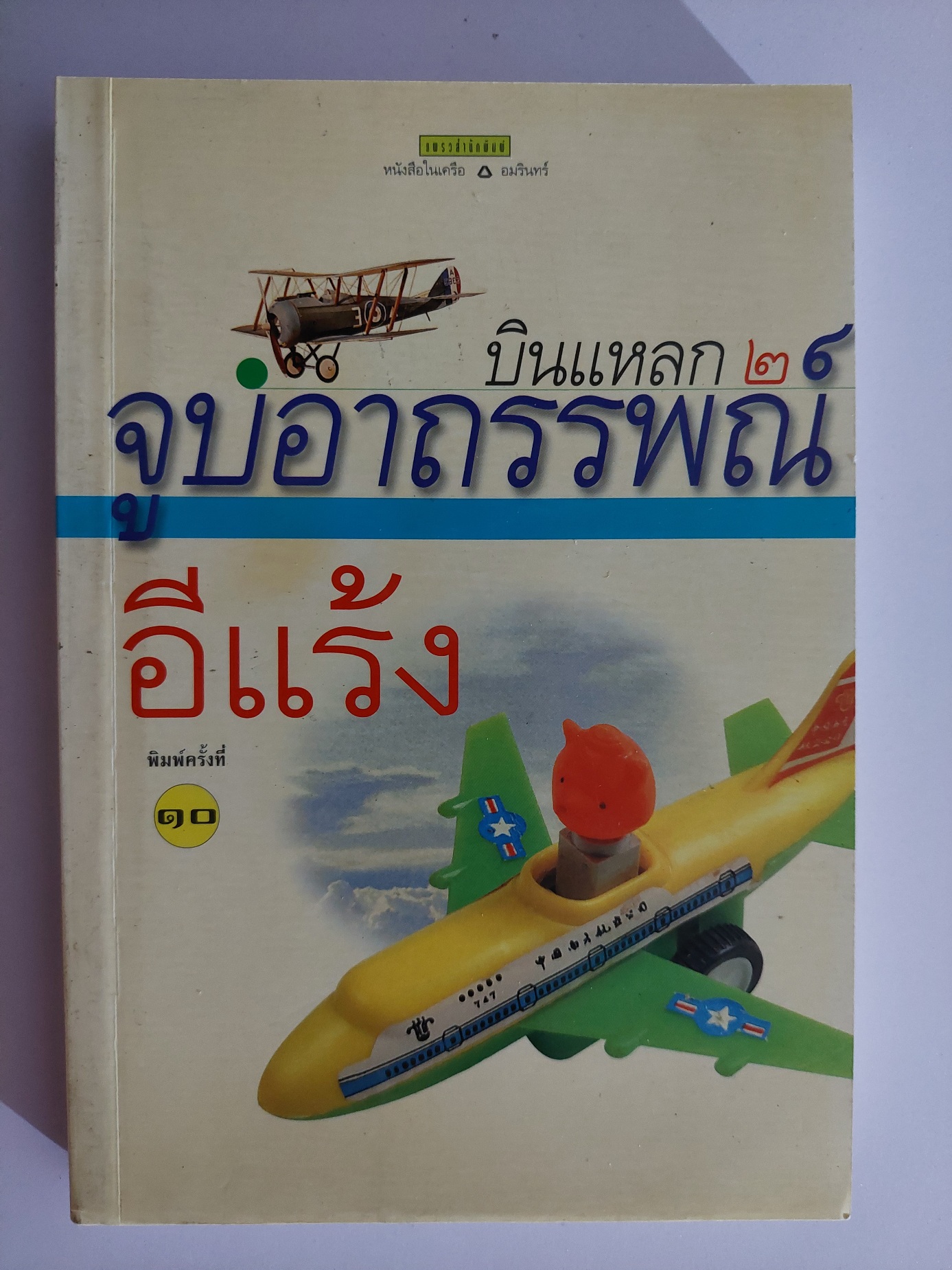 บินแหลก ๒ จูบอาถรรพณ์ / อีแร้ง