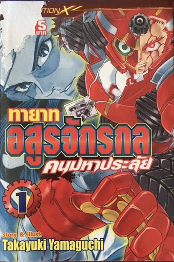 ทายาทอสูรจักรกล คนมหาประลัย เล่ม 1-3