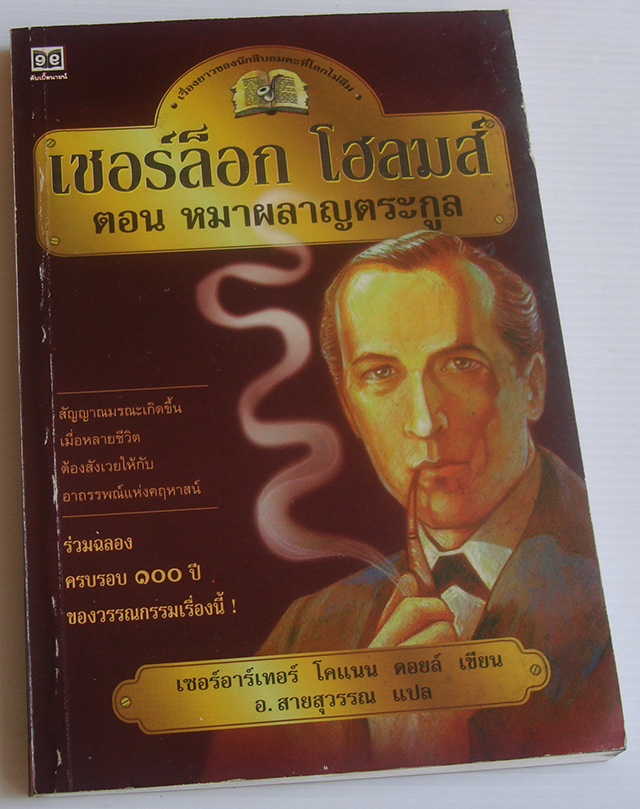 เชอร์ล็อก โฮล์มส์ ตอน หมาผลาญตระกูล / เซอร์อาเธอร์ โคแนน ดอยล์ / อ. สายสุวรรณ สำเนา