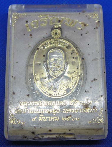 หลวงพ่อทองแดง สิริจนฺโท วัดบ้านโนนทะยุง