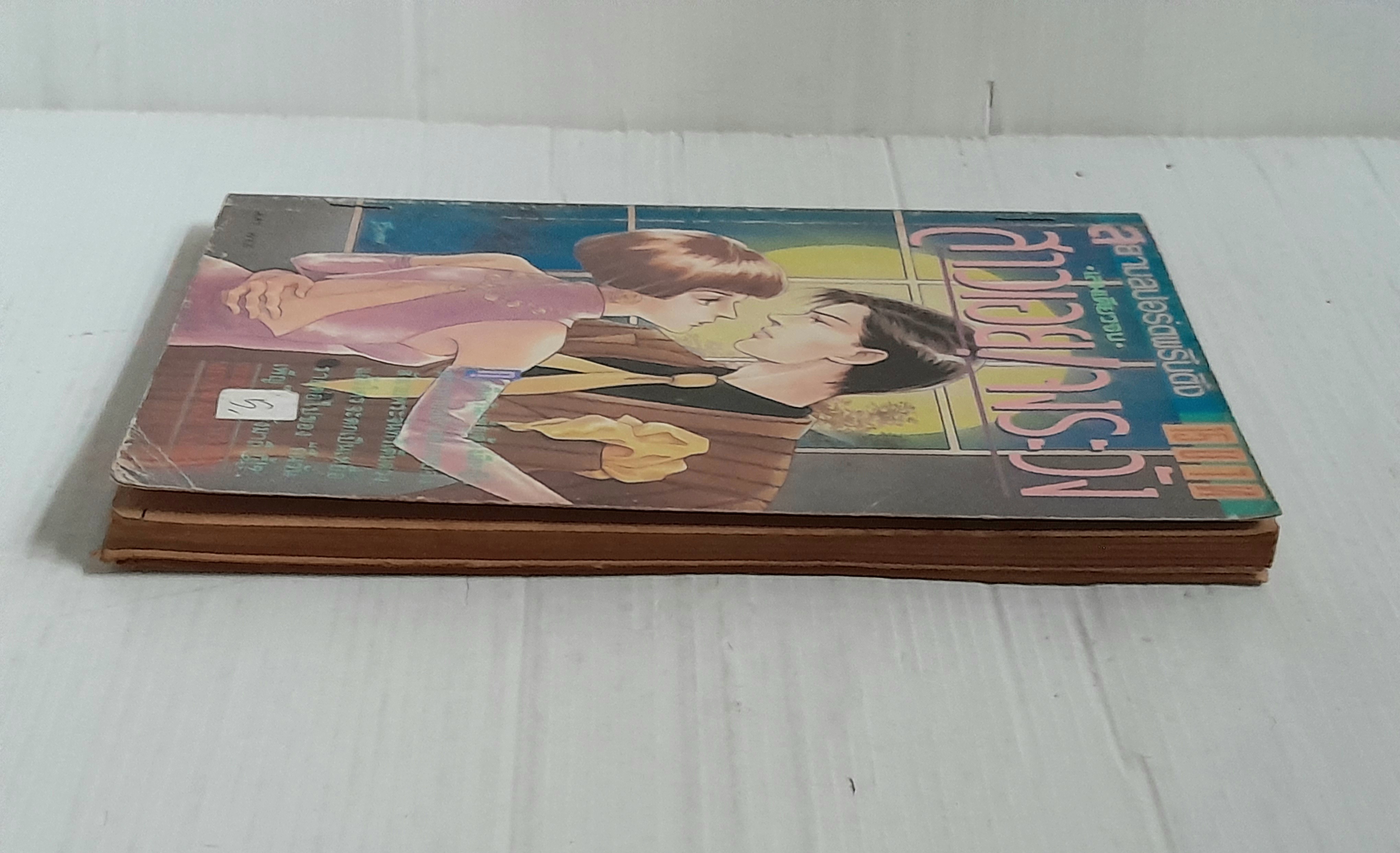 สาวเอยจงระวัง (เล่มเดียวจบ) / Miyaweki Akiko