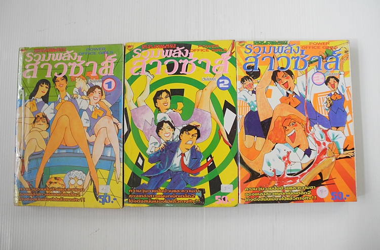 รวมพลังสาวซ่าส์ 3 เล่มจบ