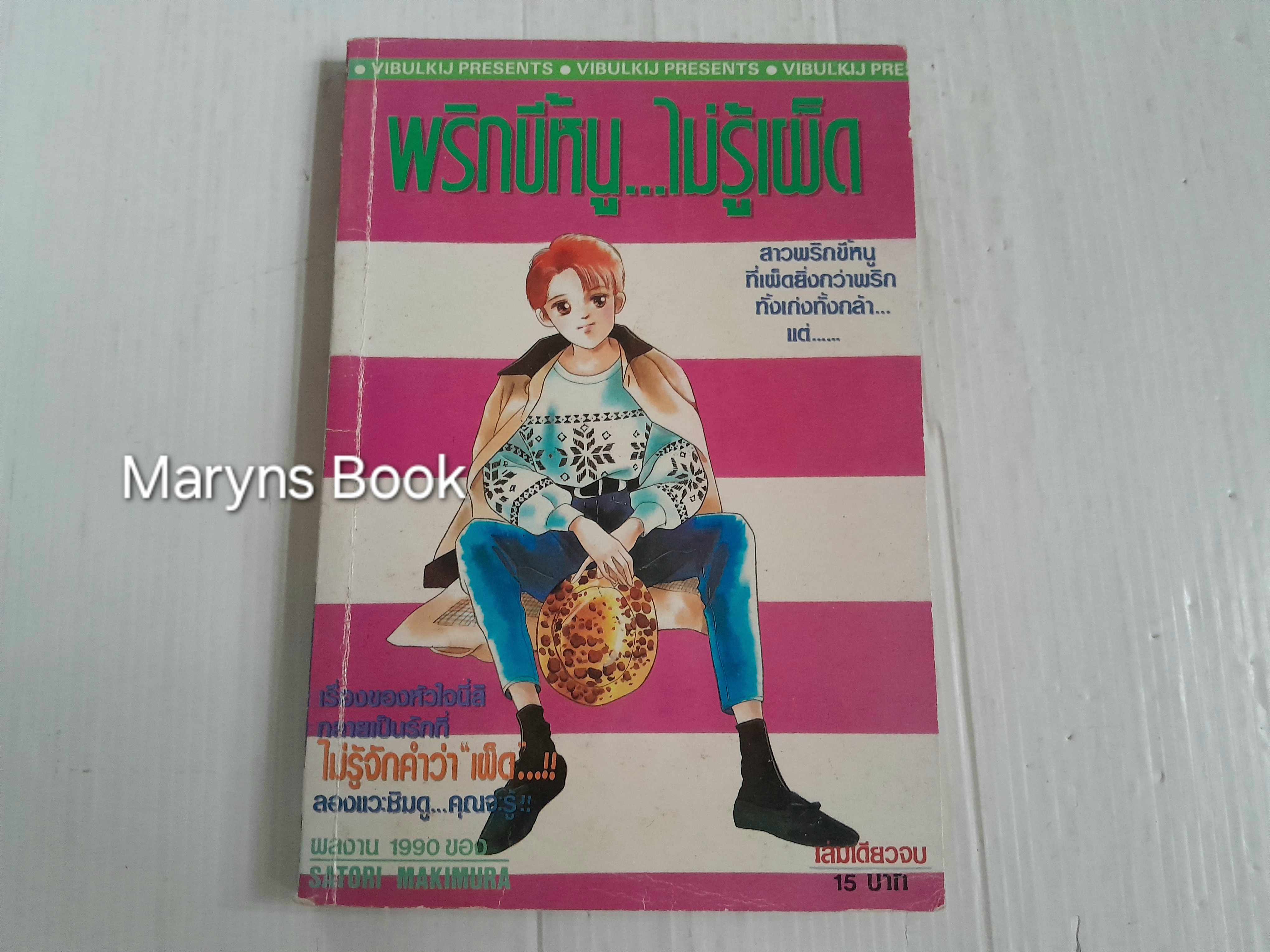 พริกขี้หนู..ไม่รู้เผ็ด (เล่มเดียวจบ) / Satomi Makimura