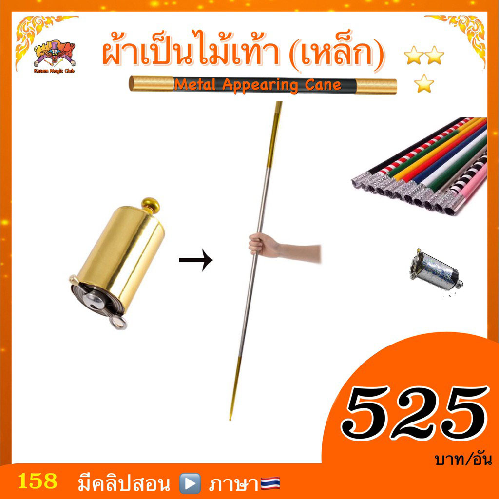 อุปกรณ์มายากล ผ้าเป็นไม้เท้า (โลหะ) (Metal Appearing Cane）