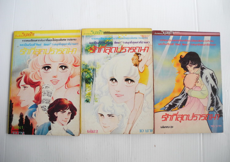 รักที่สุดปรารถนา 3 เล่มจบ