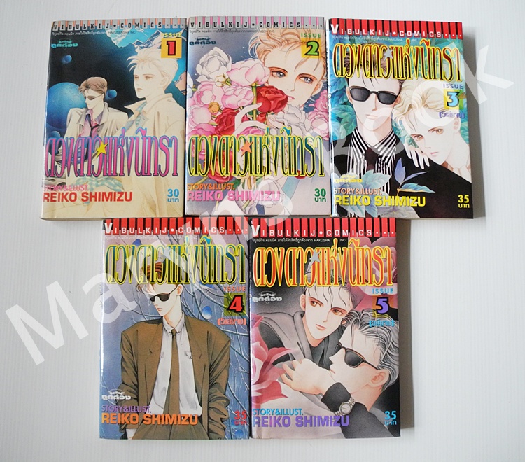 ดวงดาวแห่งนิทรา 5 เล่มจบ / Shimizu Reiko