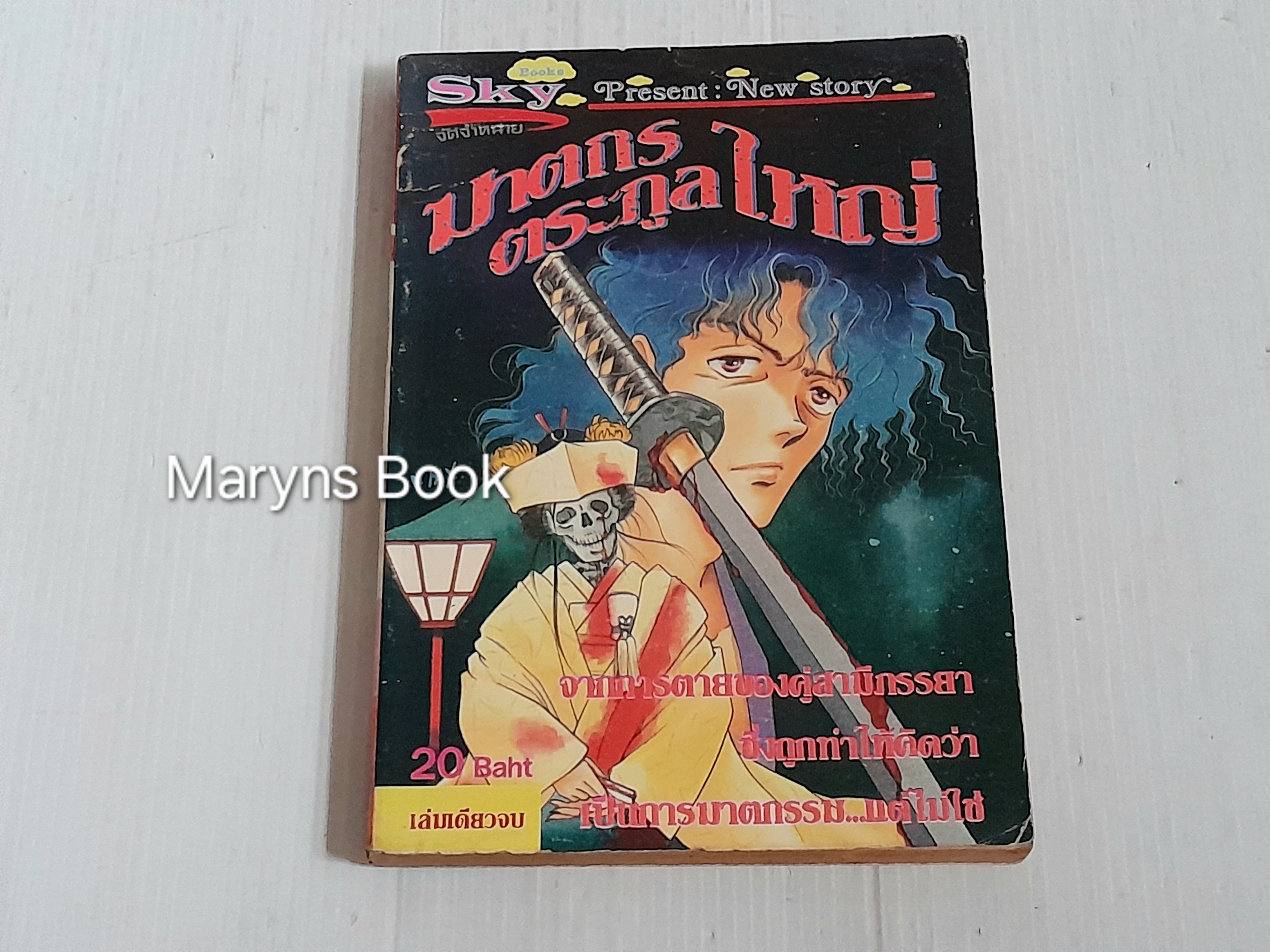 ฆาตกรตระกูลใหญ่ (เล่มเดียวจบ)