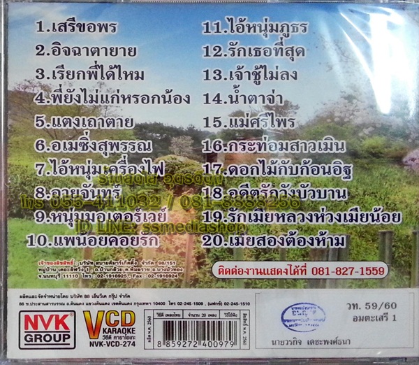 VCD เสรี รุ่งสว่าง ชุดอมตะเสรี1