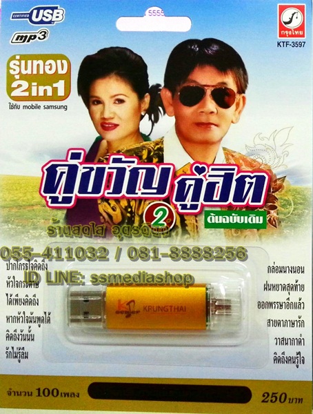 USB+เพลง (เสียบเล่นกับมือถือก็ได้) รุ่น2in1 เดือนเพ็ญ+สาธิต คู่ขวัญคู่ฮิต ชุด2