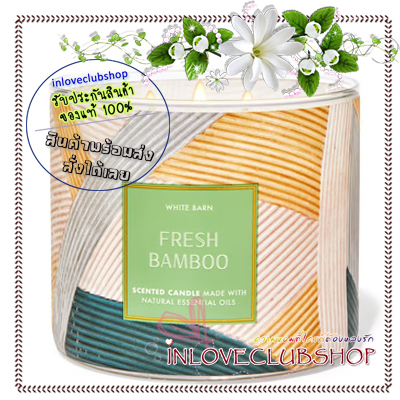 Bath & Body Works Slatkin & Co / Candle 14.5 oz. (Fresh Bamboo) *กลิ่นสดชื่นของป่าไผ่ ไม้หอม