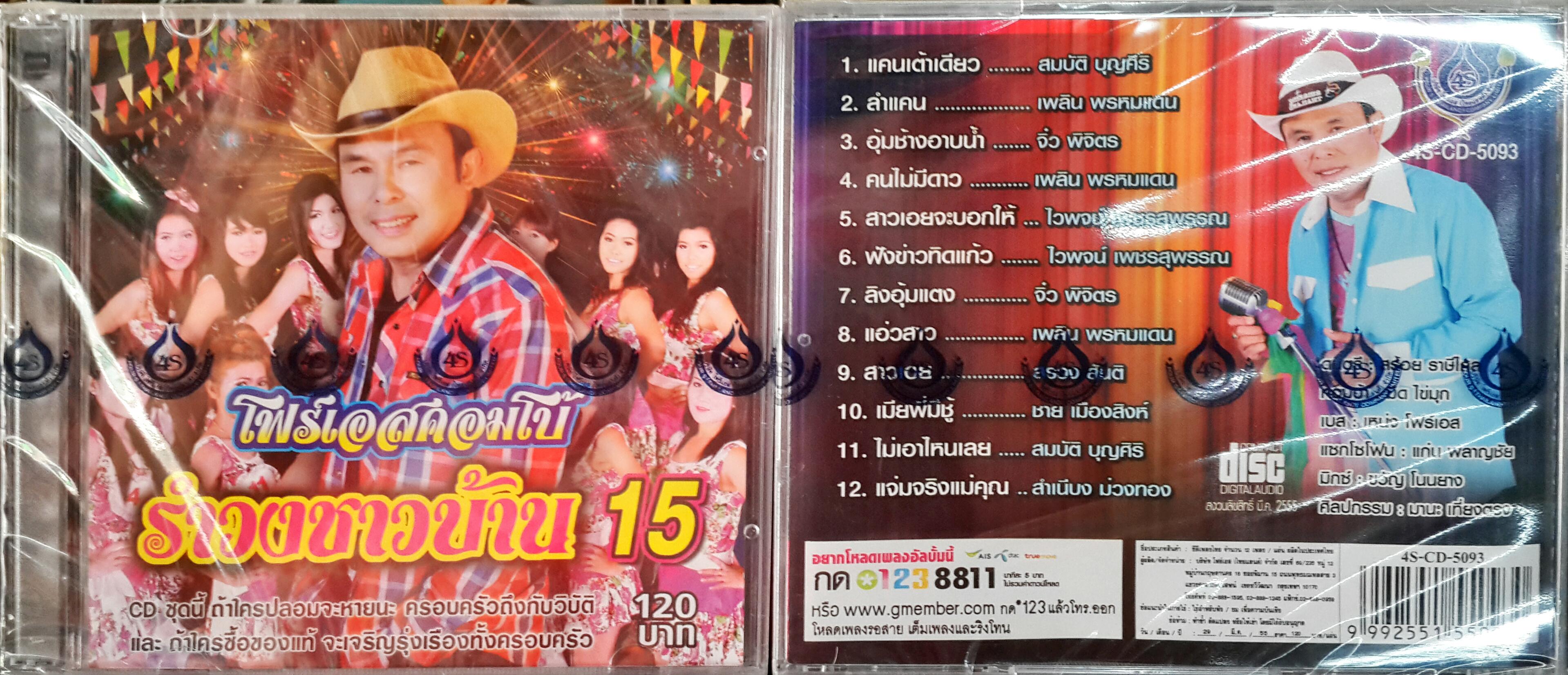 CD รำวงชาวบ้าน ชุด15 โฟร์เอสคอมโบ้ อ๊อด โฟร์เอส