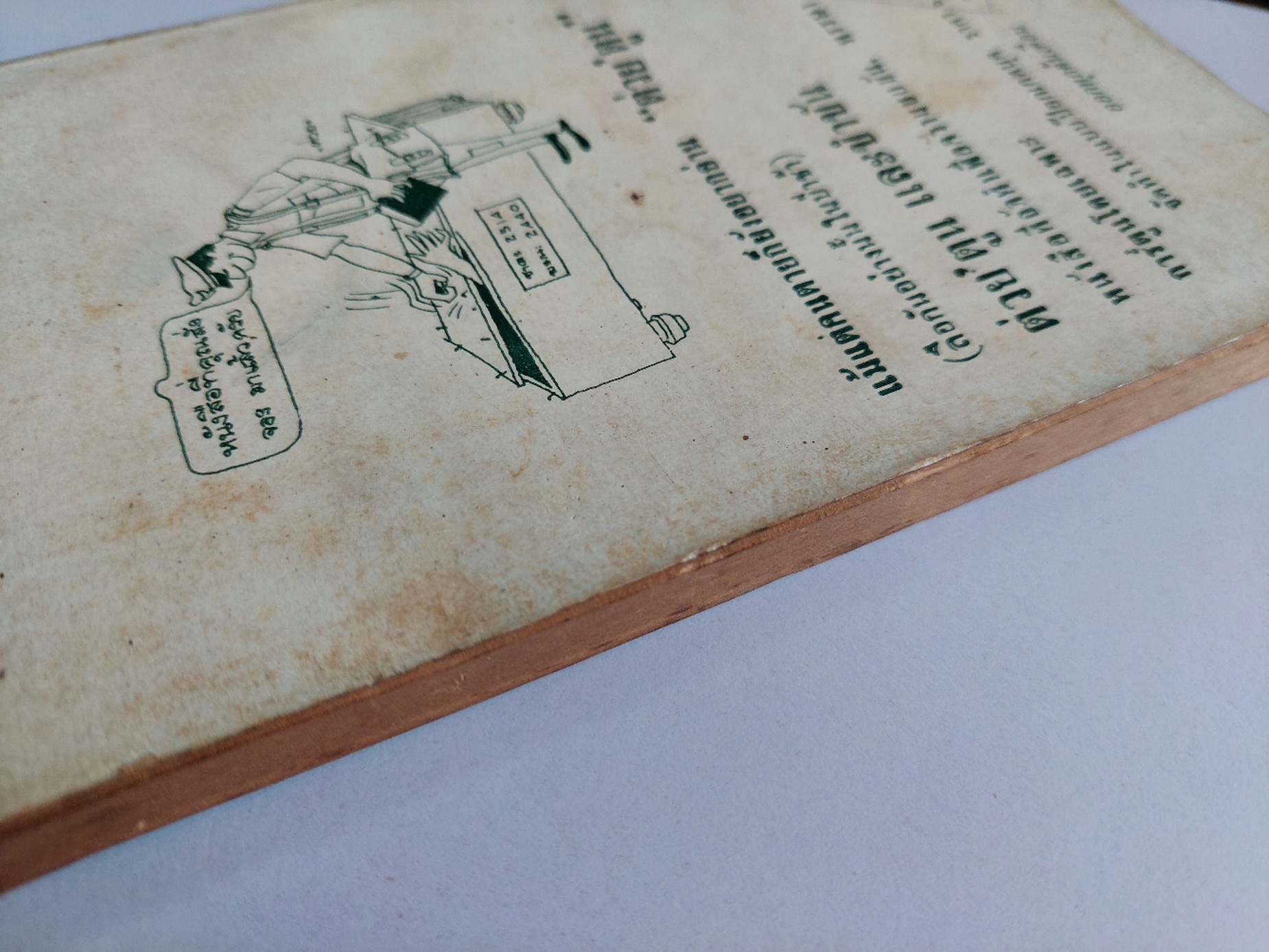 ม่านน้ำลาย / กระจกฝ้า และ ชิน ดนุชา