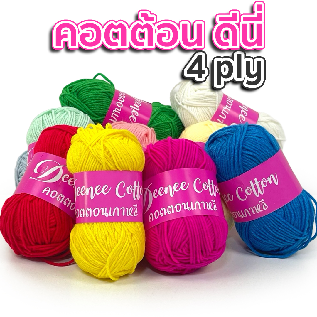 ไหมพรม Deenee cotton คอตตอนเกาหลี 4 ply สีล้วน