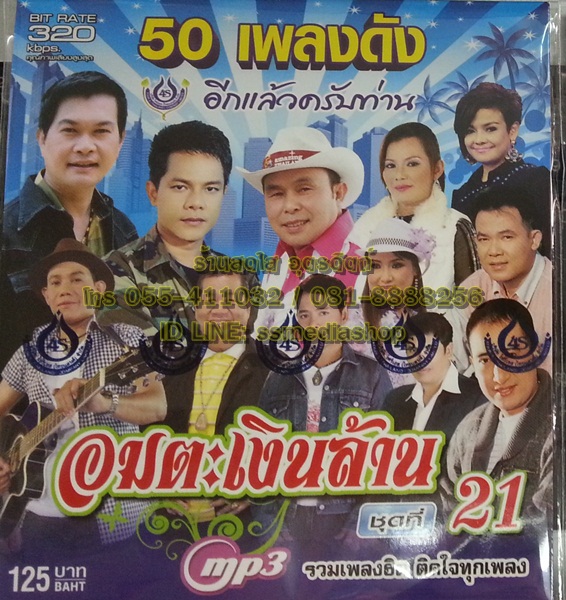 MP3 อมตะเงินล้าน ชุดที่21