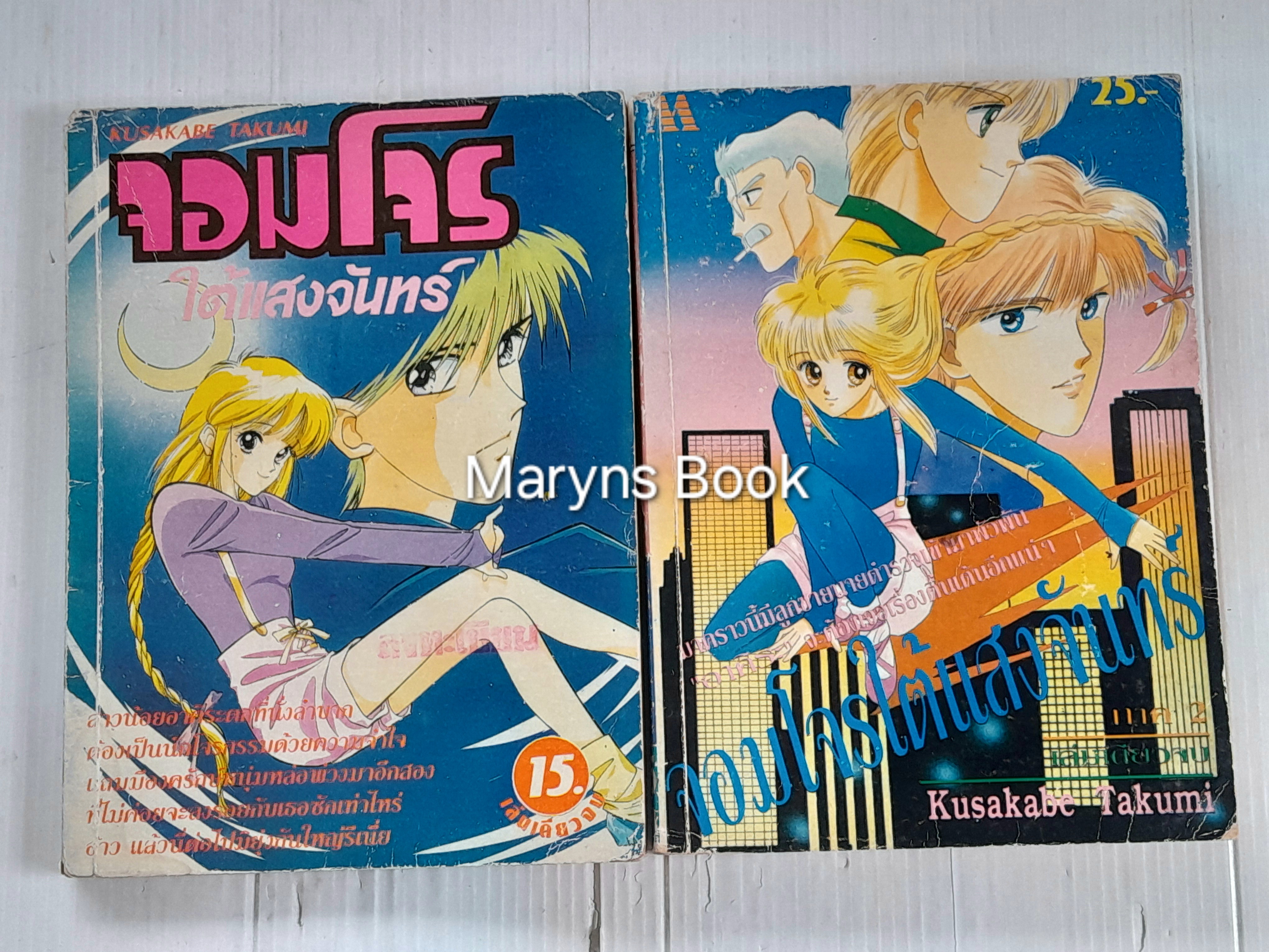 จอมโจรใต้แสงจันทร์ 2 เล่มจบ / Kusakabe Takumi