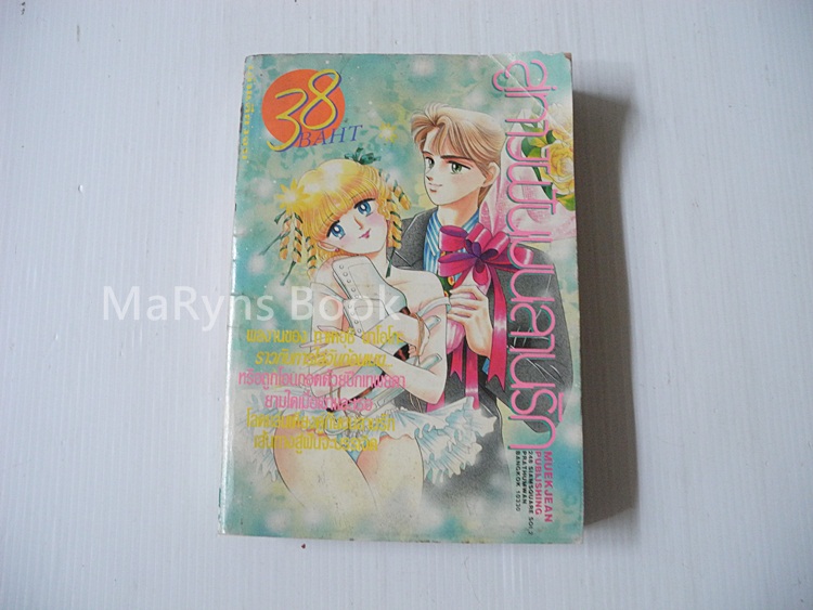 สานฝันบนลานรัก (เล่มเดียวจบ) / Takeuchi Naoko