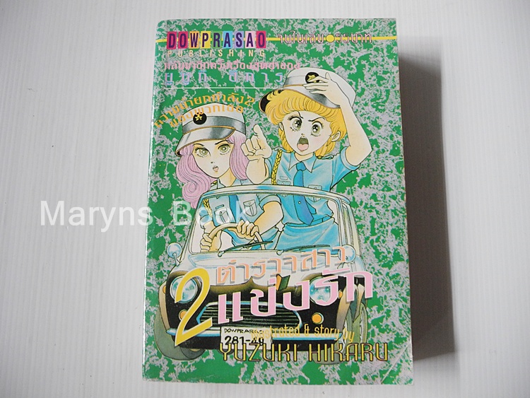 2 ตำรวจสาวแข่งรถ ( เล่มเดียวจบ ) / ยูชึกิ ฮิคารุ