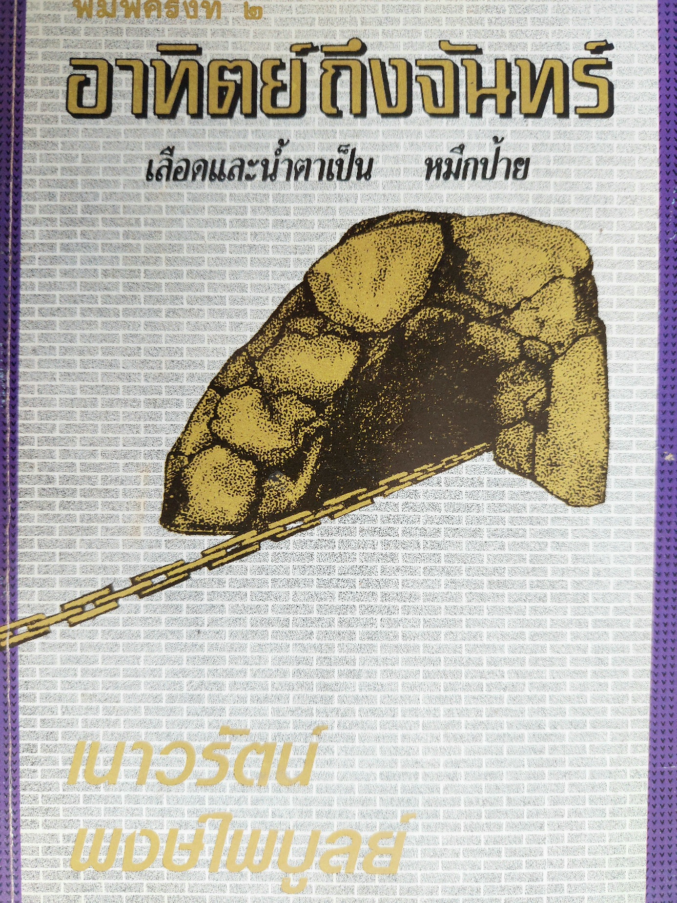 อาทิตย์ถึงจันทร์ / เนาวรัตน์ พงษ์ไพบูลย์ [บทกวีที่จารึกเหตุการณ์ 14 ตุลาคม 2516 พ. 2]